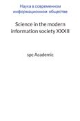 Science in the modern information society XXXII: Proceedings of the Conference. Bengaluru, India, 24-25.07.2023