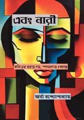 Ebong Naree (এবং নারী)