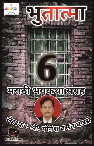 Bhutatma - 6 | भुतात्मा - ६। मराठी भयकथा संग्रह