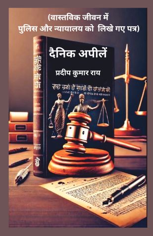 दैनिक अपीलें(वास्तविक जीवन में पुलिस और न्यायालय को  लिखे गए पत्र)