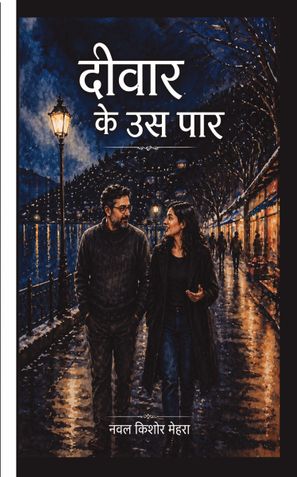 दीवार के उस पार