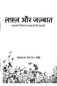 लफ़्ज़ और जज़्बात